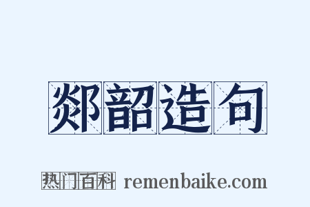郯韶造句是什么意思的图片